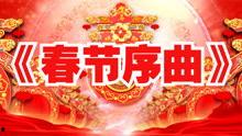 春节序曲视频,欢腾喜庆的视听盛宴
