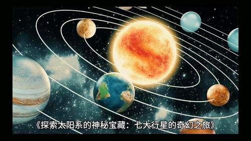 太阳系视频,探索宇宙的璀璨星河