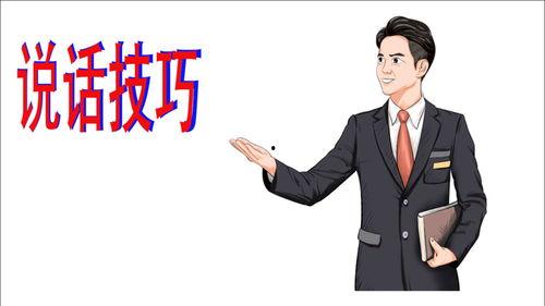 说话技巧视频,轻松掌握高效沟通秘诀