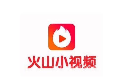 火山小视频,点燃短视频新潮流的火花