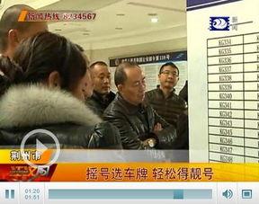 摇号视频,视频记录下的公平与公正瞬间