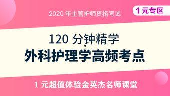 主管护师免费视频课件,护理技能提升必备攻略