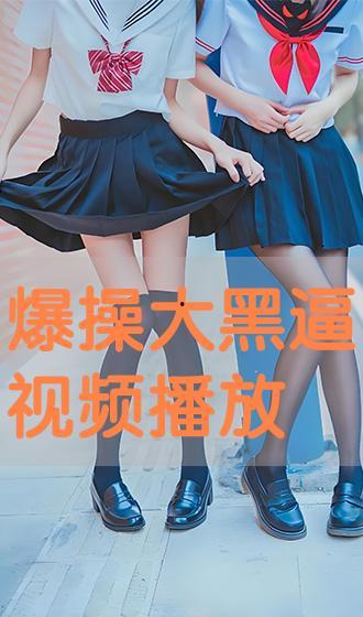 爆操视频,一场视觉与心理的双重冲击