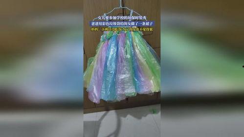 用垃圾袋做裙子视频,垃圾袋变身的时尚裙子教程