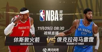nba直播视频直播火箭,激情对决，精彩瞬间回顾