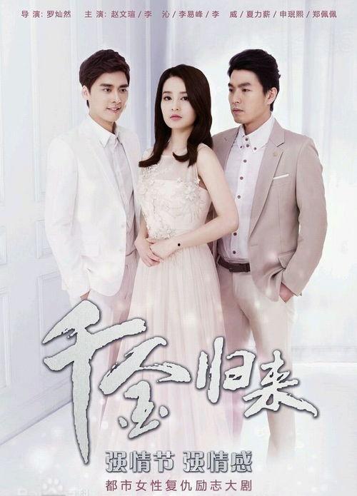 千金归来视频,逆袭之路，华丽蜕变