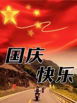 国庆小视频,共庆盛世华诞，展现家国情怀