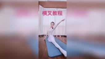 横叉教程视频,轻松掌握舞蹈技巧