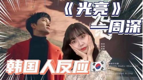 韩国人看中国视频,视频中的文化碰撞与共鸣