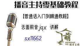 播音教学视频,掌握播音技巧，提升口语魅力