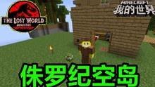 我的世界侏罗纪视频,一场惊心动魄的恐龙冒险之旅