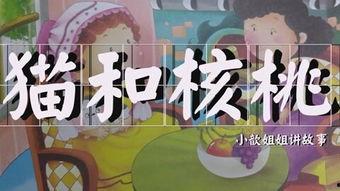 儿童视频故事,儿童视频故事精选