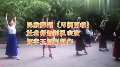 月满西楼舞蹈教学视频,优雅古典舞步解析与演绎