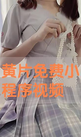 毛片在线免费视频,揭秘网络色情内容的阴暗面