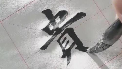 练毛笔字视频,领略书法之美