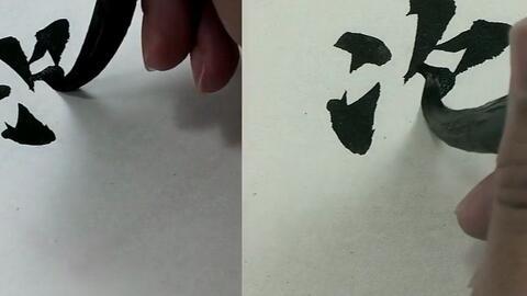 练毛笔字视频,领略书法之美