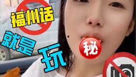 福州话视频,视频里的方言风情掠影