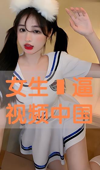 中国少女视频,中国少女视频展现青春活力
