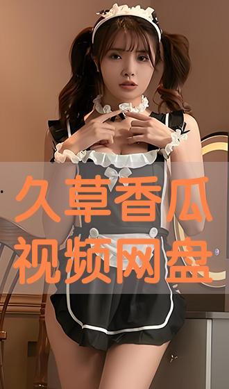 草久免费视频在线观看,畅享海量影视资源，轻松观影新体验