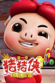 猪猪侠的视频,勇敢探险，快乐成长之旅