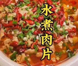 水煮肉做法视频
