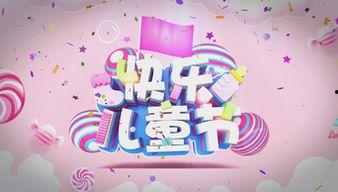 六一视频,重温童趣，共筑美好童年时光