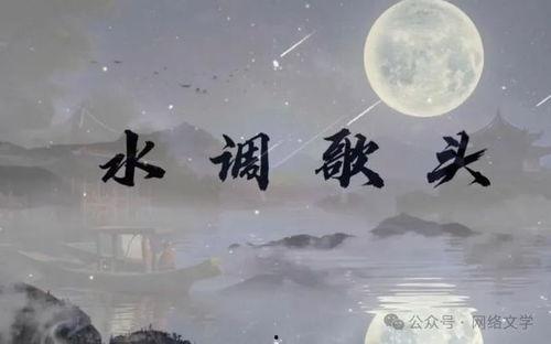 水调歌头视频,穿越时空的古典情怀演绎