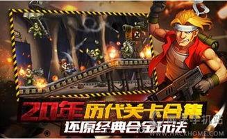 合金弹头视频,重温经典射击快感，重温青春回忆