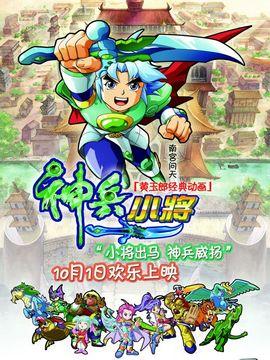 神兵小将视频,勇闯奇幻世界的少年英雄传奇