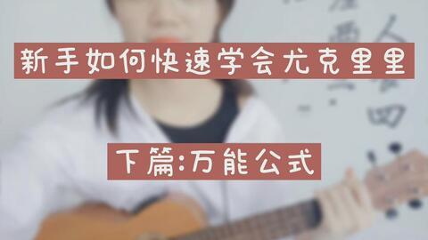 尤克里里新手教程视频,新手教程视频精华解析