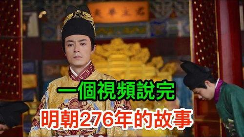 明朝视频,揭秘历史长河中的辉煌与沧桑