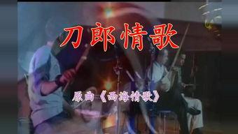 西海情歌 视频,穿越时空的草原恋歌