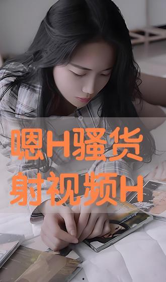 骚货视频,揭秘网络短视频的诱惑与风险