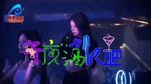 酒吧舞曲视频