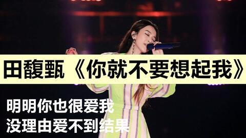 你就不要想起我 视频,重温你就不要想起我的深情旋律