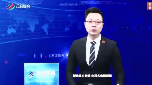 茂名新闻视频,聚焦城市发展新动态