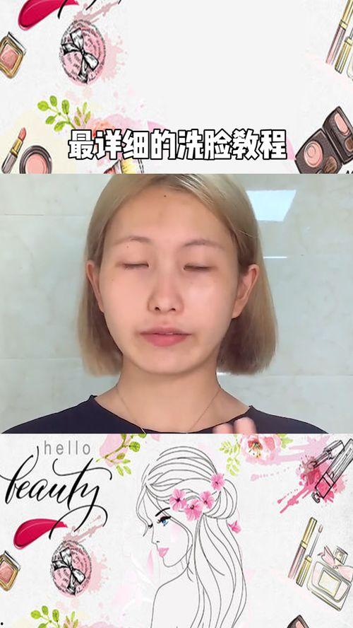 洗脸视频教程