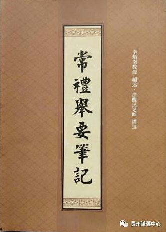 常礼举要视频