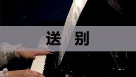 送别钢琴演奏视频