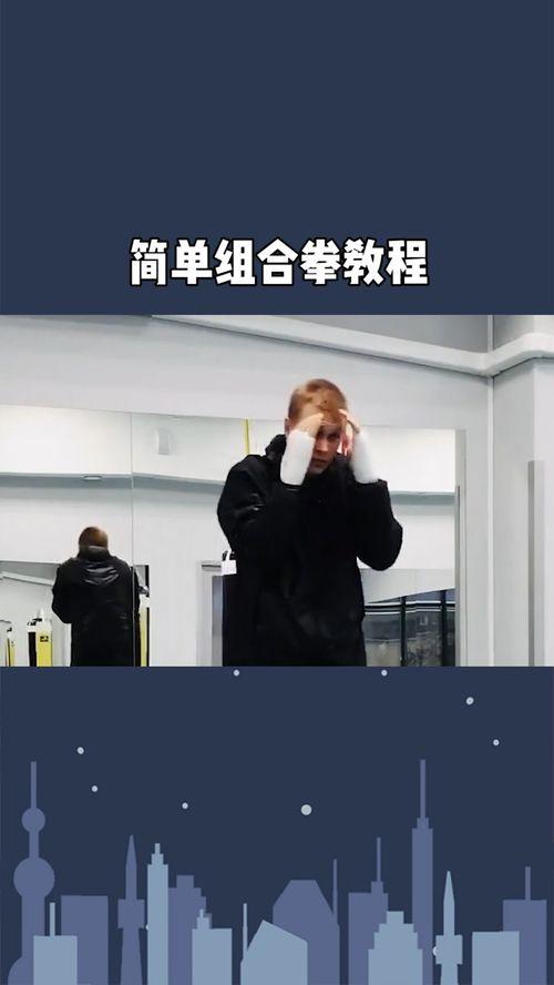 组合拳教学视频,一招一式，解锁实战技巧
