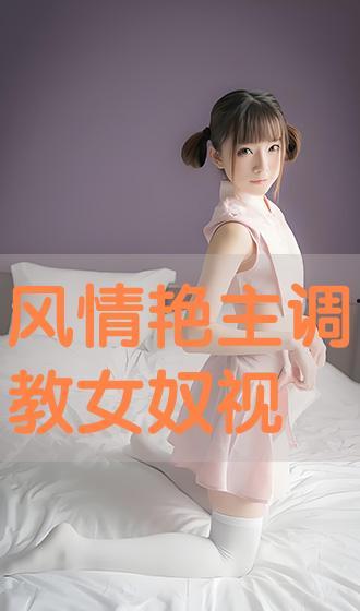 风情艳主调奴视频